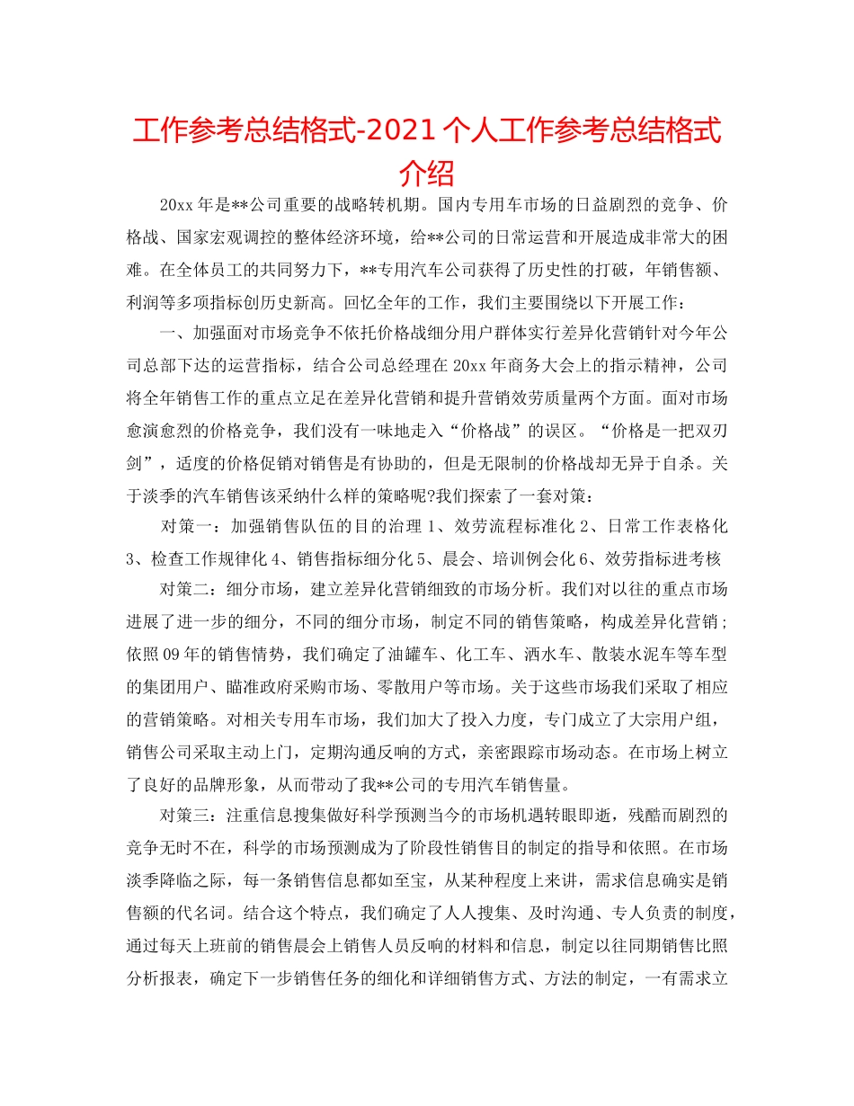 工作参考总结格式-2024个人工作参考总结格式介绍 _第1页