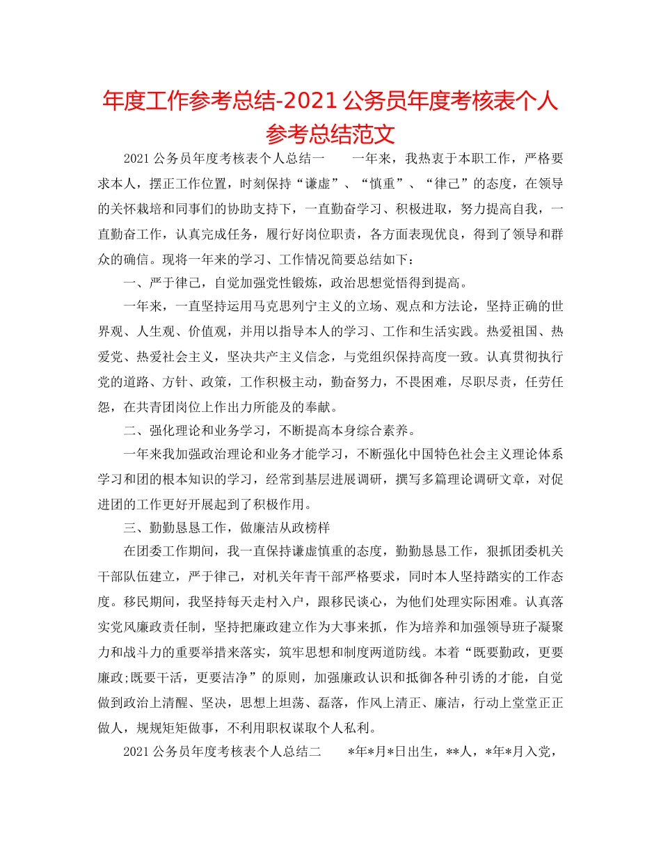 年度工作参考总结-2024公务员年度考核表个人参考总结范文 _第1页