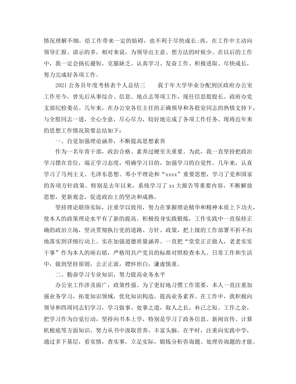 年度工作参考总结-2024公务员年度考核表个人参考总结范文 _第3页