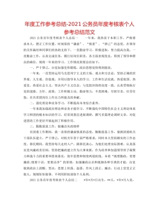 年度工作参考总结-2024公务员年度考核表个人参考总结范文 