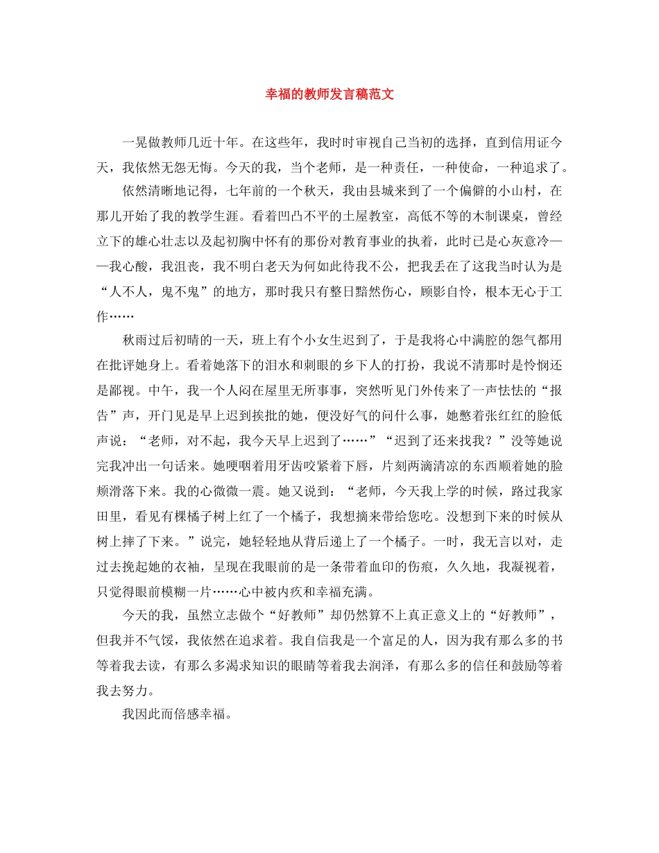 幸福的教师发言稿范文 _第1页