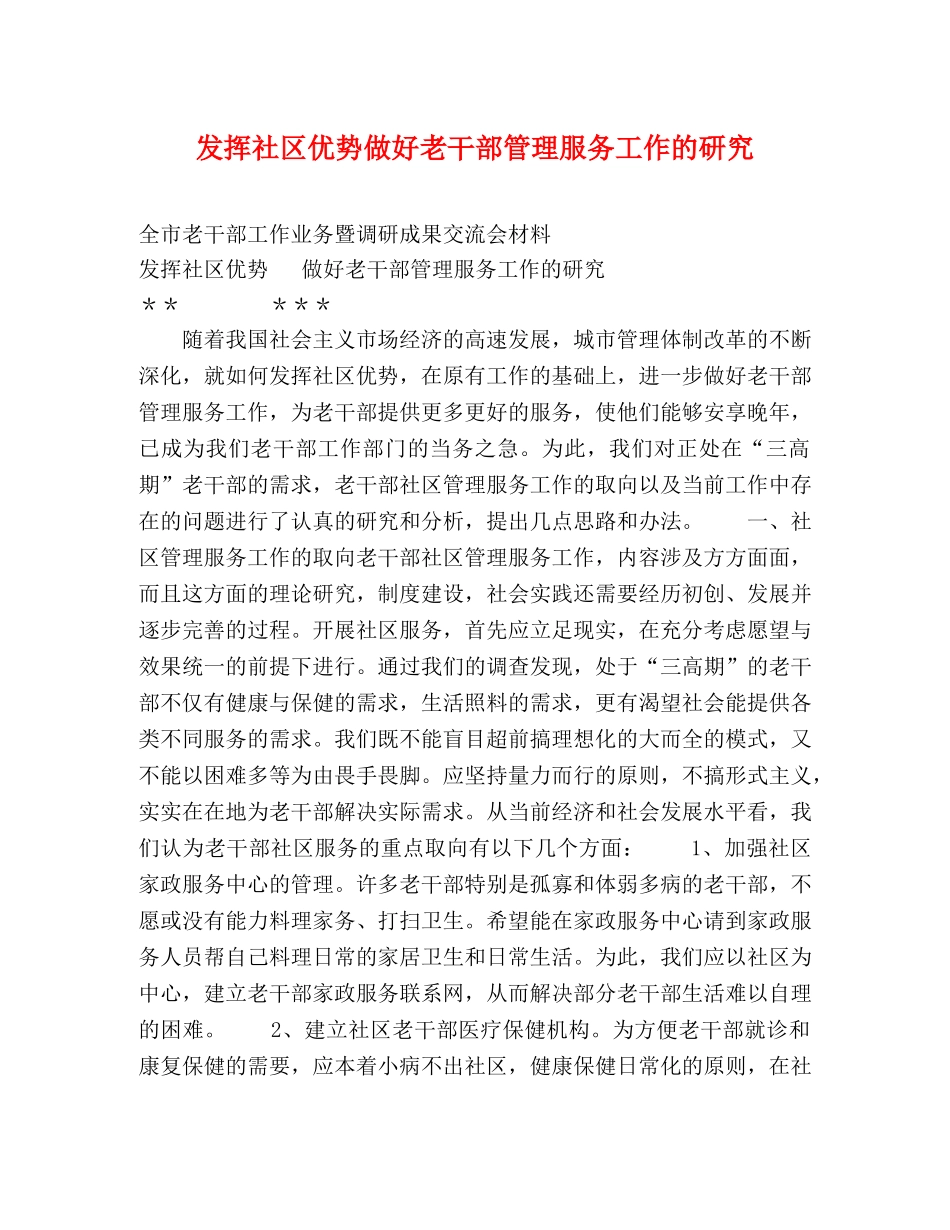 发挥社区优势做好老干部管理服务工作的研究 _第1页