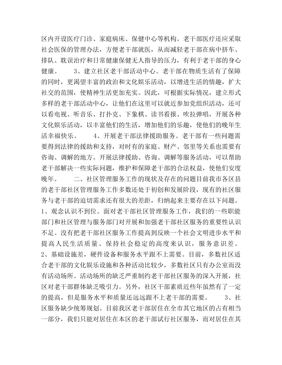 发挥社区优势做好老干部管理服务工作的研究 _第2页