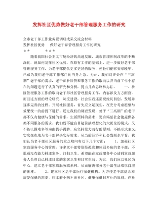 发挥社区优势做好老干部管理服务工作的研究 