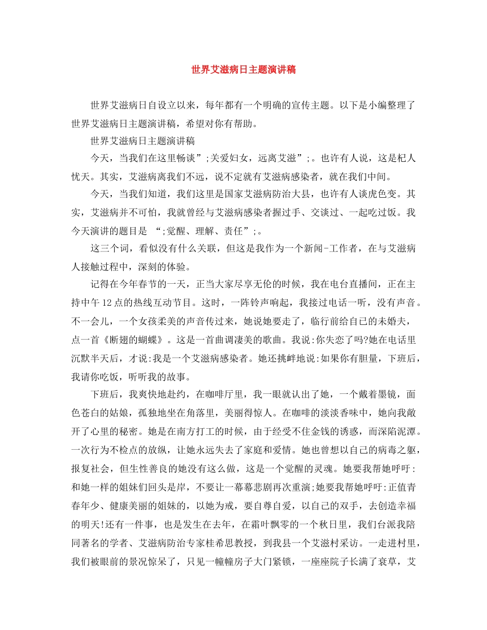 世界艾滋病日主题演讲稿 _第1页