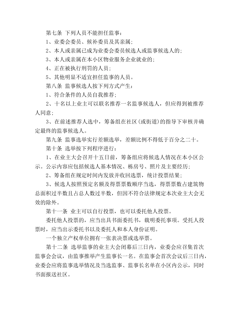 小区业主监事会章程 _第2页
