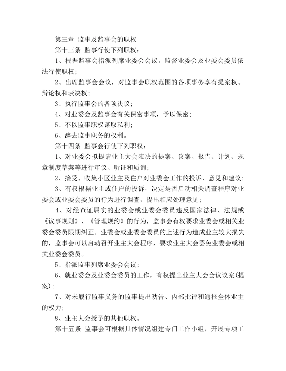 小区业主监事会章程 _第3页