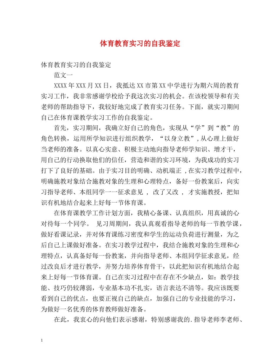 体育教育实习的自我鉴定2 _第1页