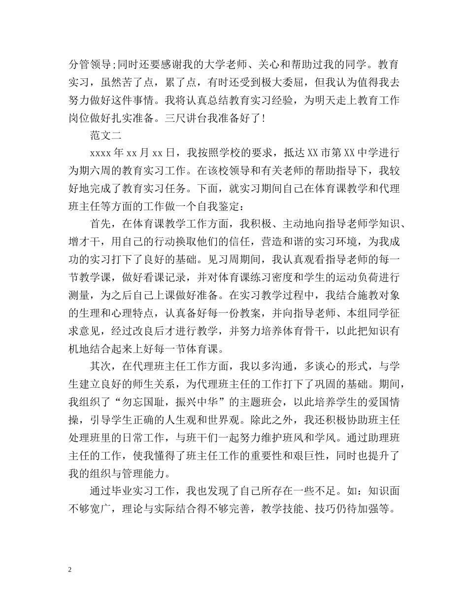 体育教育实习的自我鉴定2 _第2页