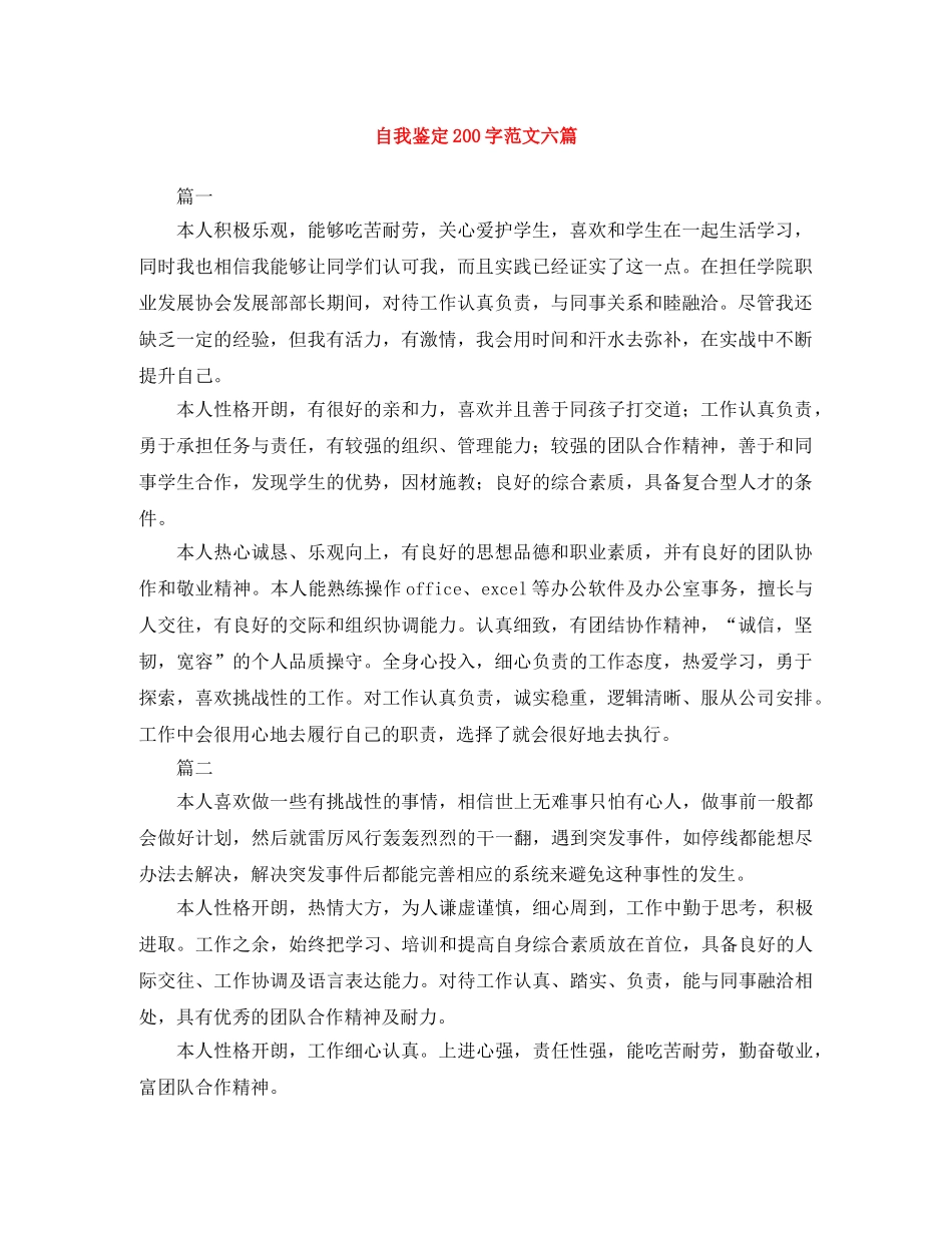 自我鉴定200字范文六篇 _第1页