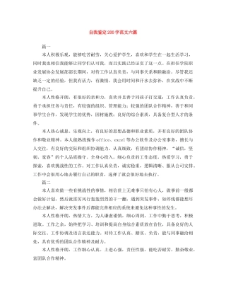 自我鉴定200字范文六篇 
