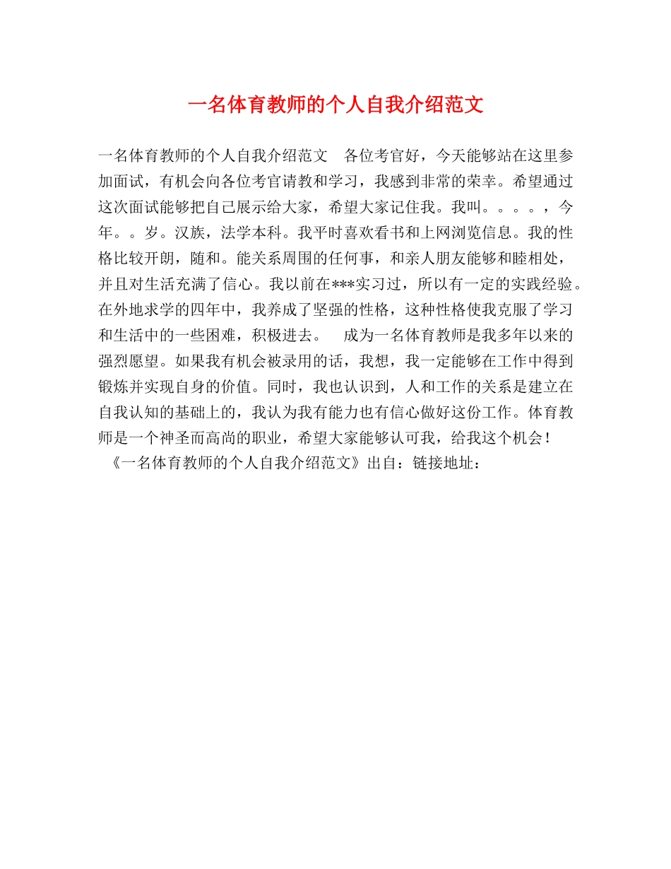 一名体育教师的个人自我介绍范文 _第1页