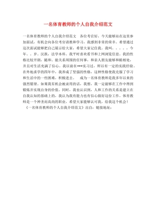 一名体育教师的个人自我介绍范文 