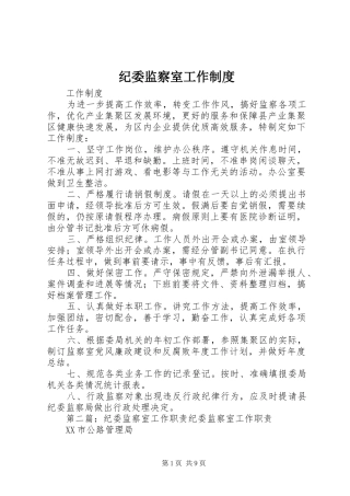 纪委监察室工作制度