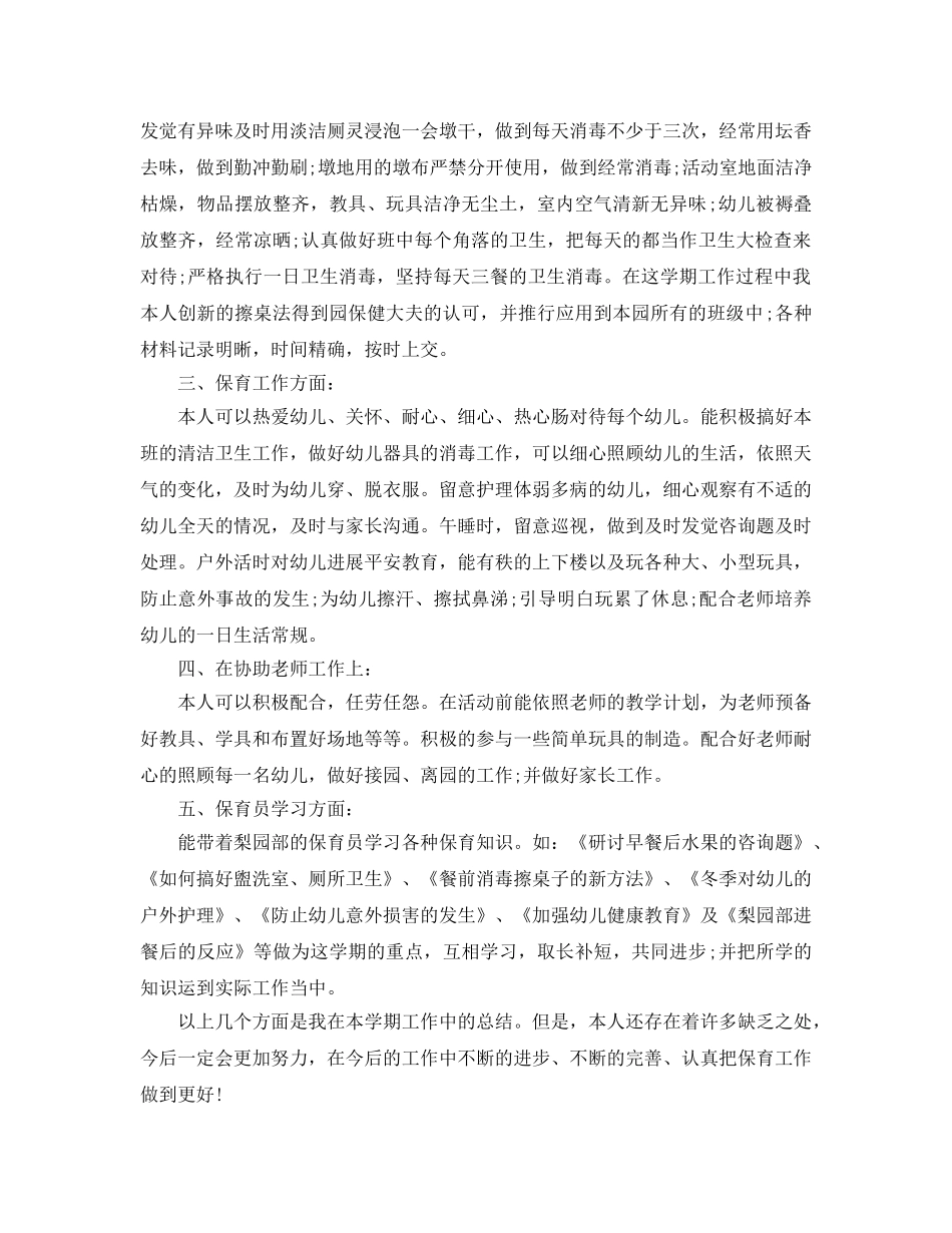 教学工作参考总结-2024保育员个人工作参考总结 _第2页