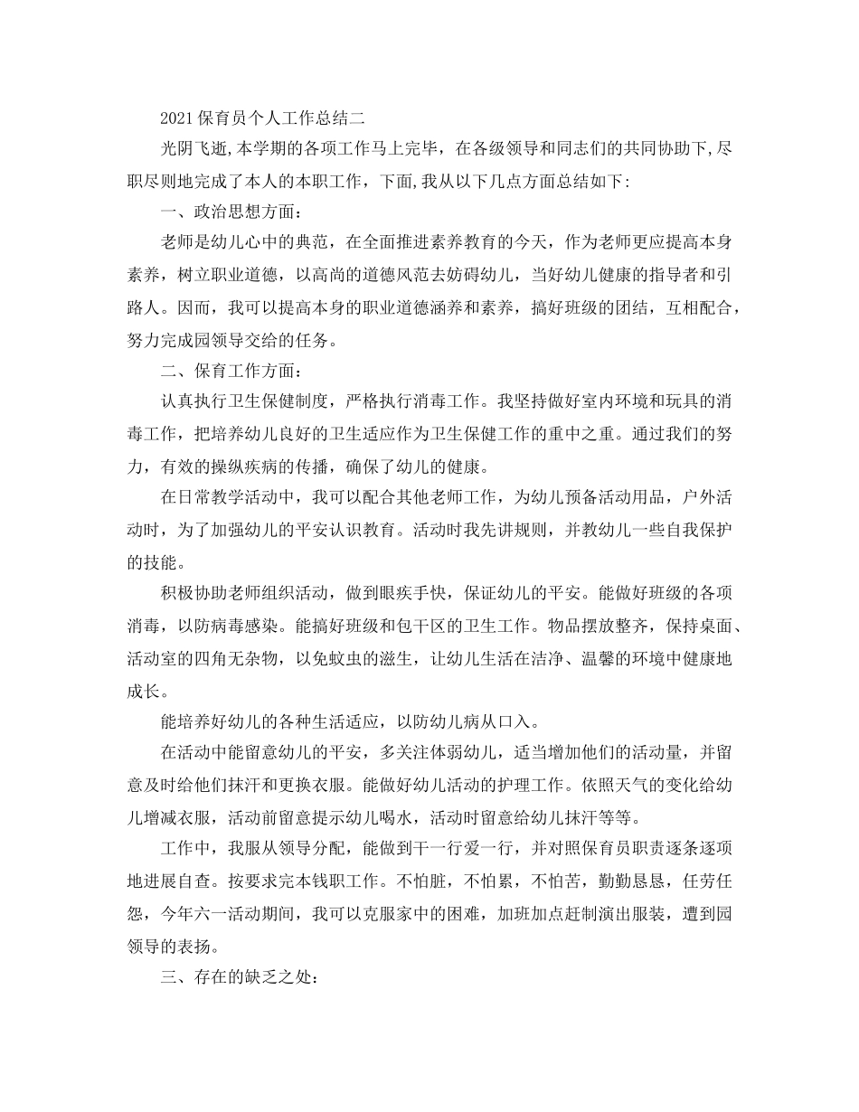 教学工作参考总结-2024保育员个人工作参考总结 _第3页