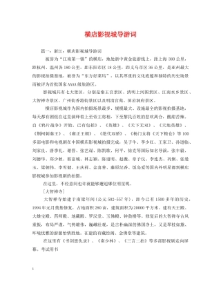横店影视城导游词2 