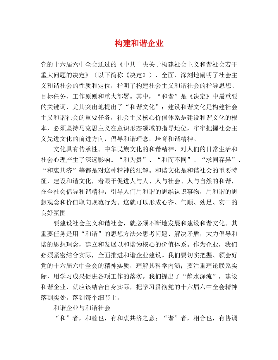 构建和谐企业 _第1页
