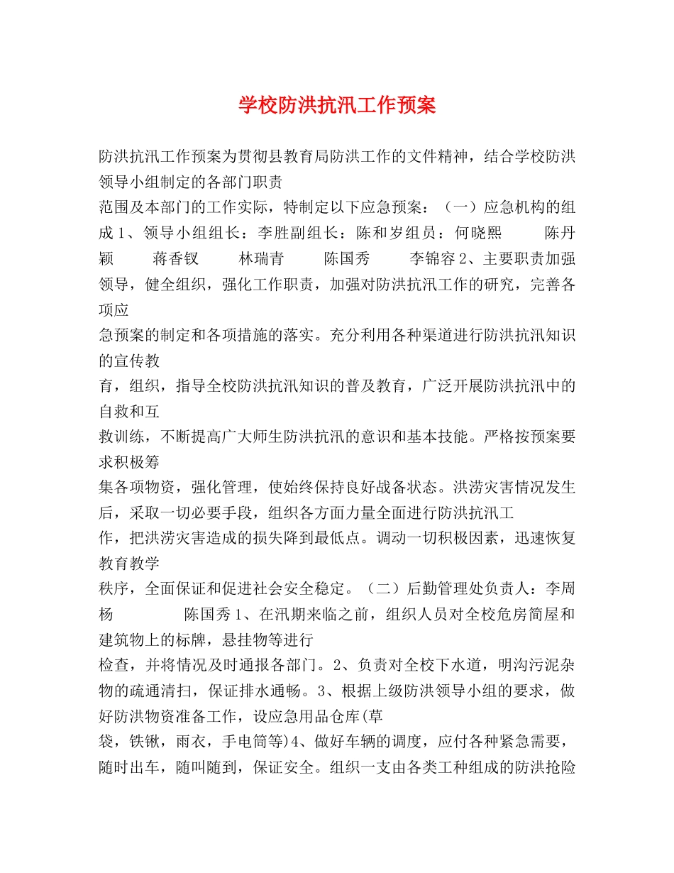 学校防洪抗汛工作预案 _第1页
