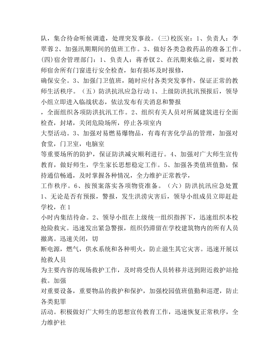 学校防洪抗汛工作预案 _第2页