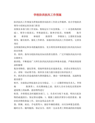 学校防洪抗汛工作预案 