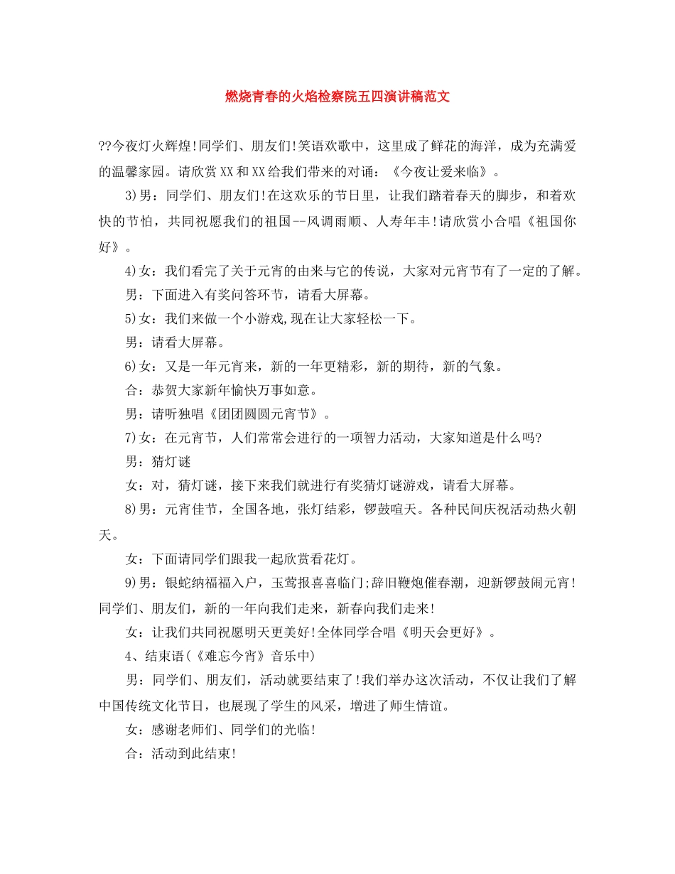燃烧青春的火焰检察院五四演讲稿范文 _第1页