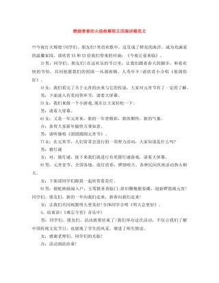 燃烧青春的火焰检察院五四演讲稿范文 