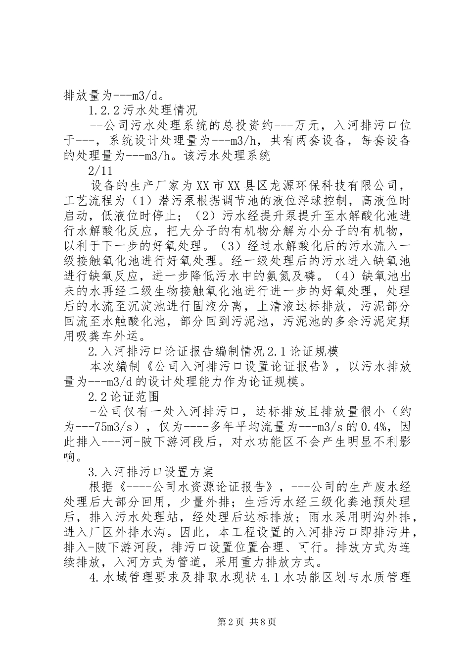 入河排污口设置验收监测报告要求_第2页
