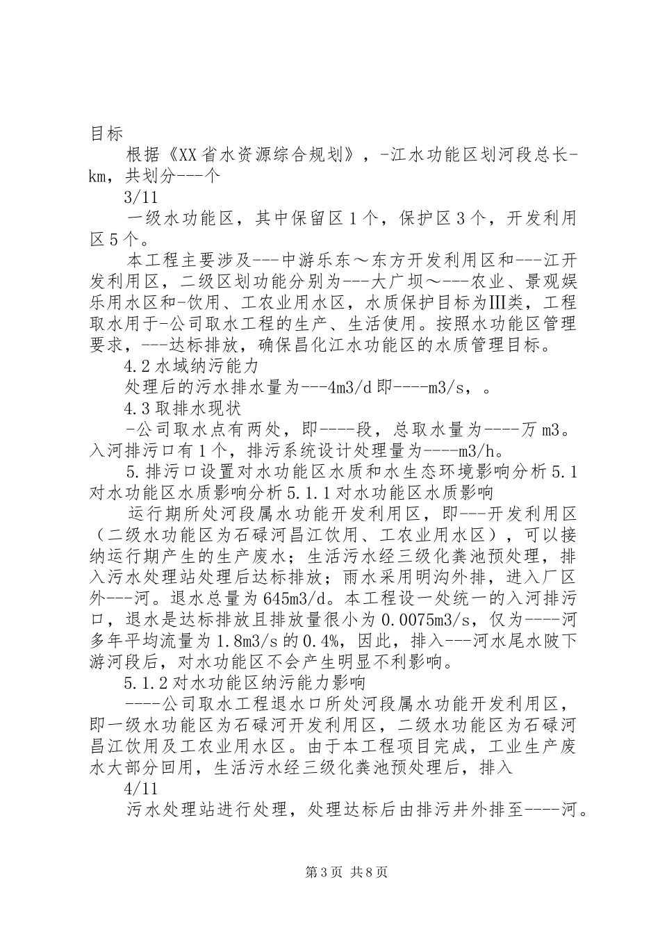 入河排污口设置验收监测报告要求_第3页