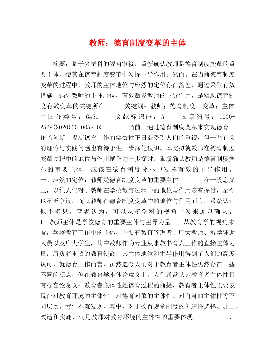 教师德育制度变革的主体 _第1页