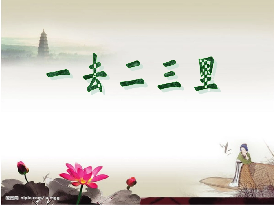 一去二三里_精品课件改良版_第1页