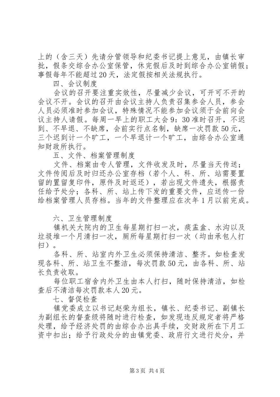 【镇机关日常管理制度】镇机关干部管理制度_第3页