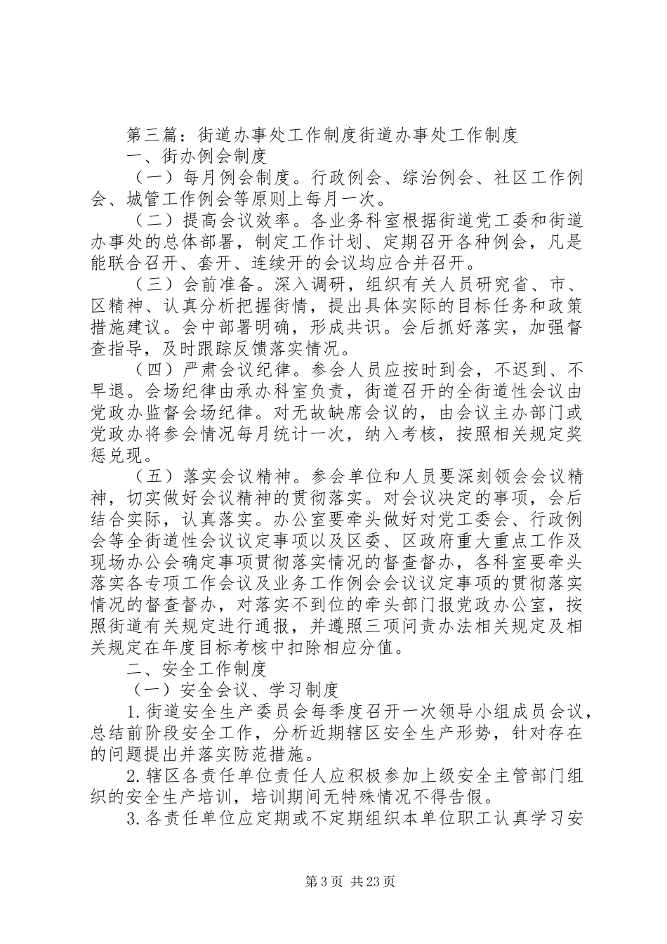 街道街道办事处值班工作制度_第3页