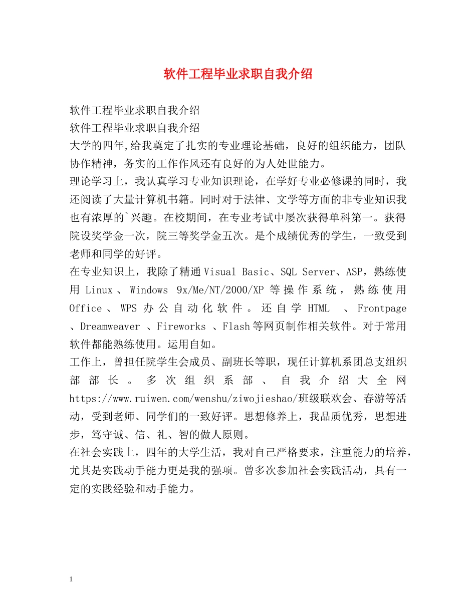 软件工程毕业求职自我介绍 _第1页