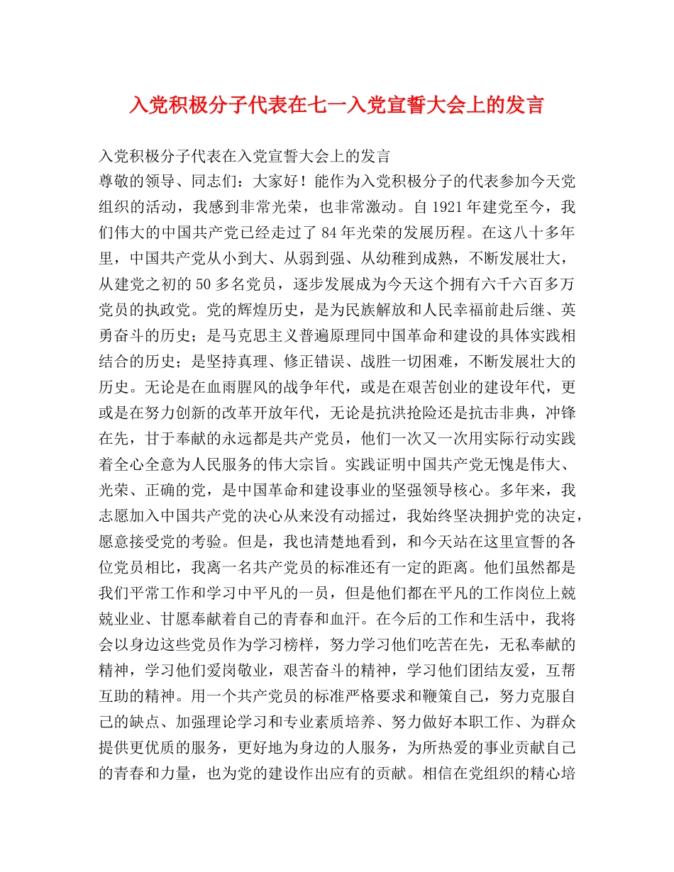 入党积极分子代表在七一入党宣誓大会上的发言 _第1页