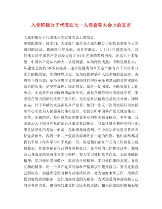 入党积极分子代表在七一入党宣誓大会上的发言 