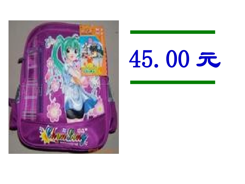 认识小数 (5)_第3页