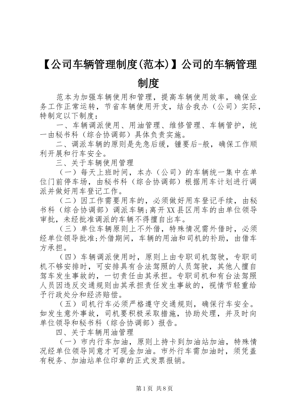 【公司车辆管理制度(范本)】公司的车辆管理制度_第1页