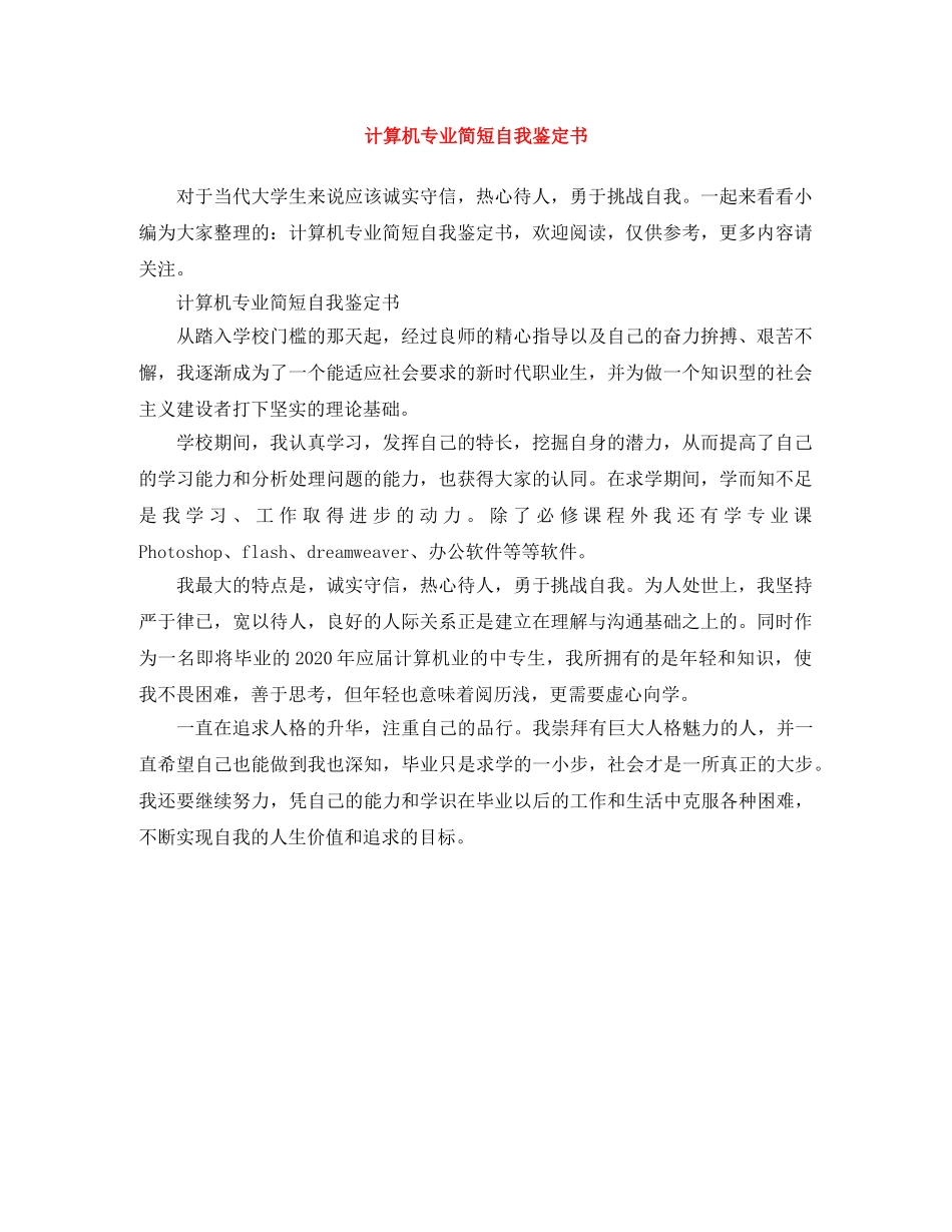 计算机专业简短自我鉴定书 _第1页