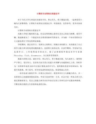 计算机专业简短自我鉴定书 