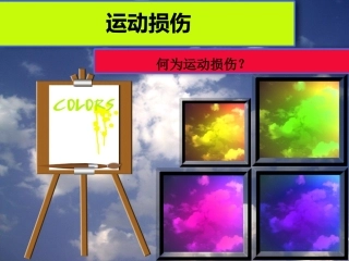 运动损伤理论课