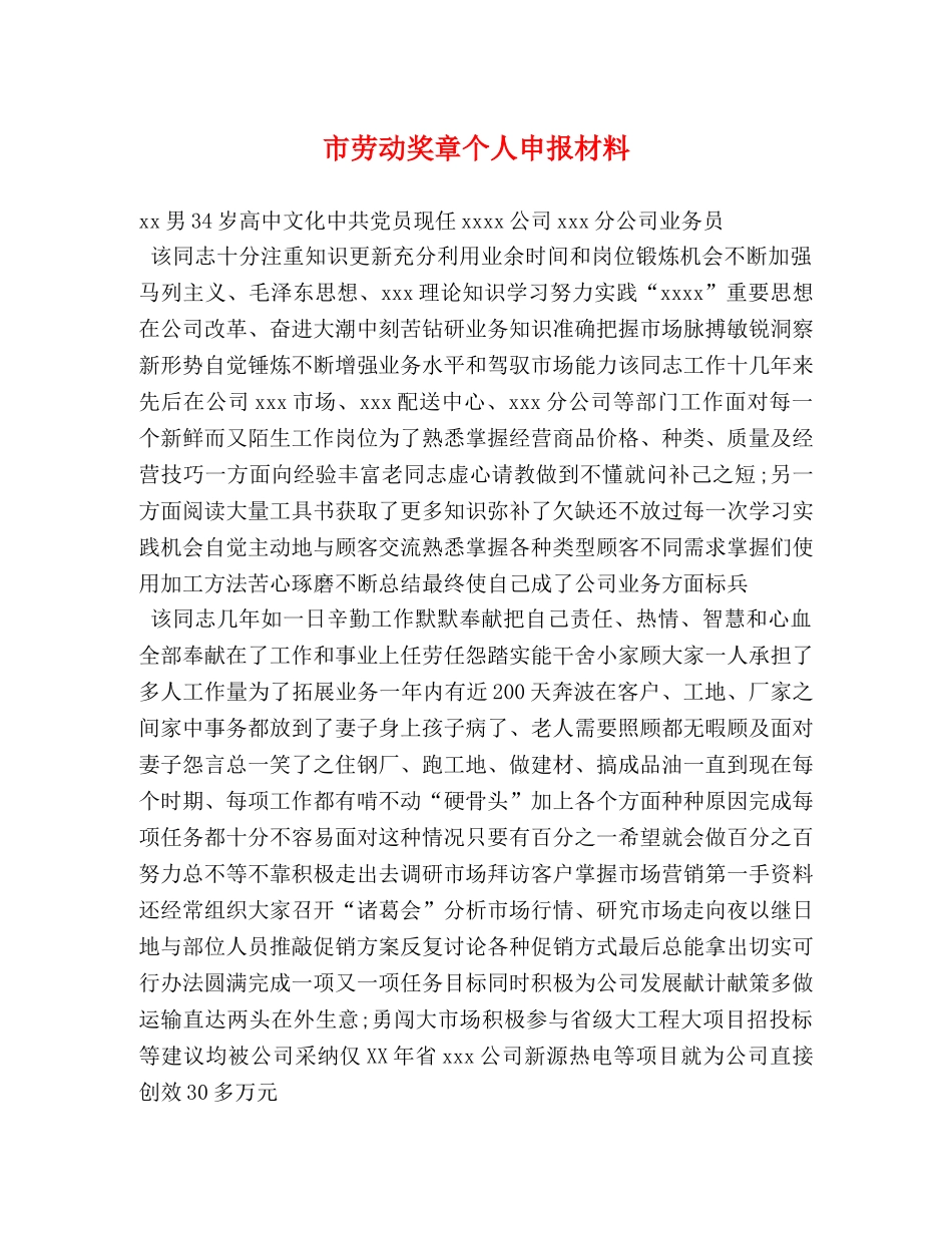 市劳动奖章个人申报材料 _第1页