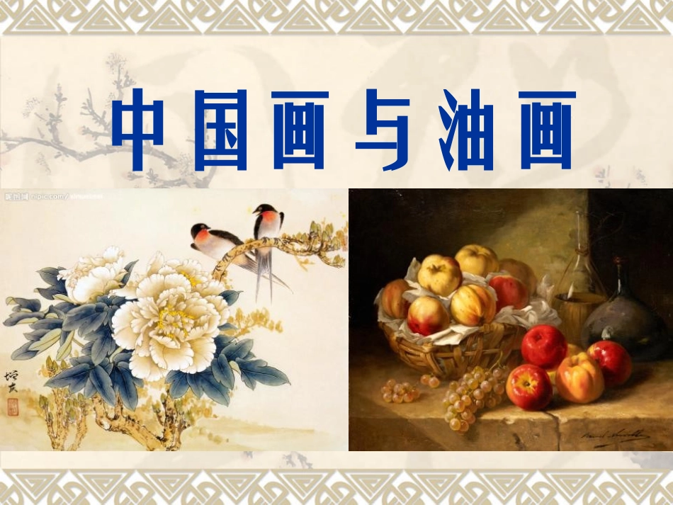 中国画与油画_第1页