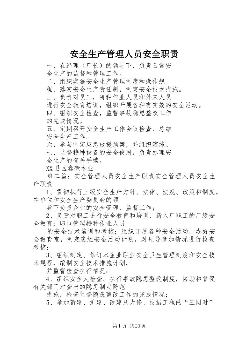 安全生产管理人员安全职责_第1页