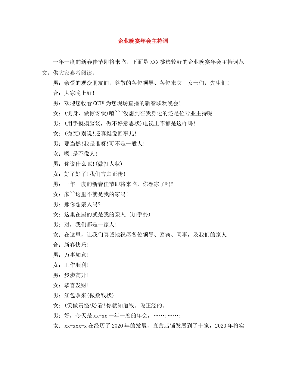企业晚宴年会主持词 _第1页