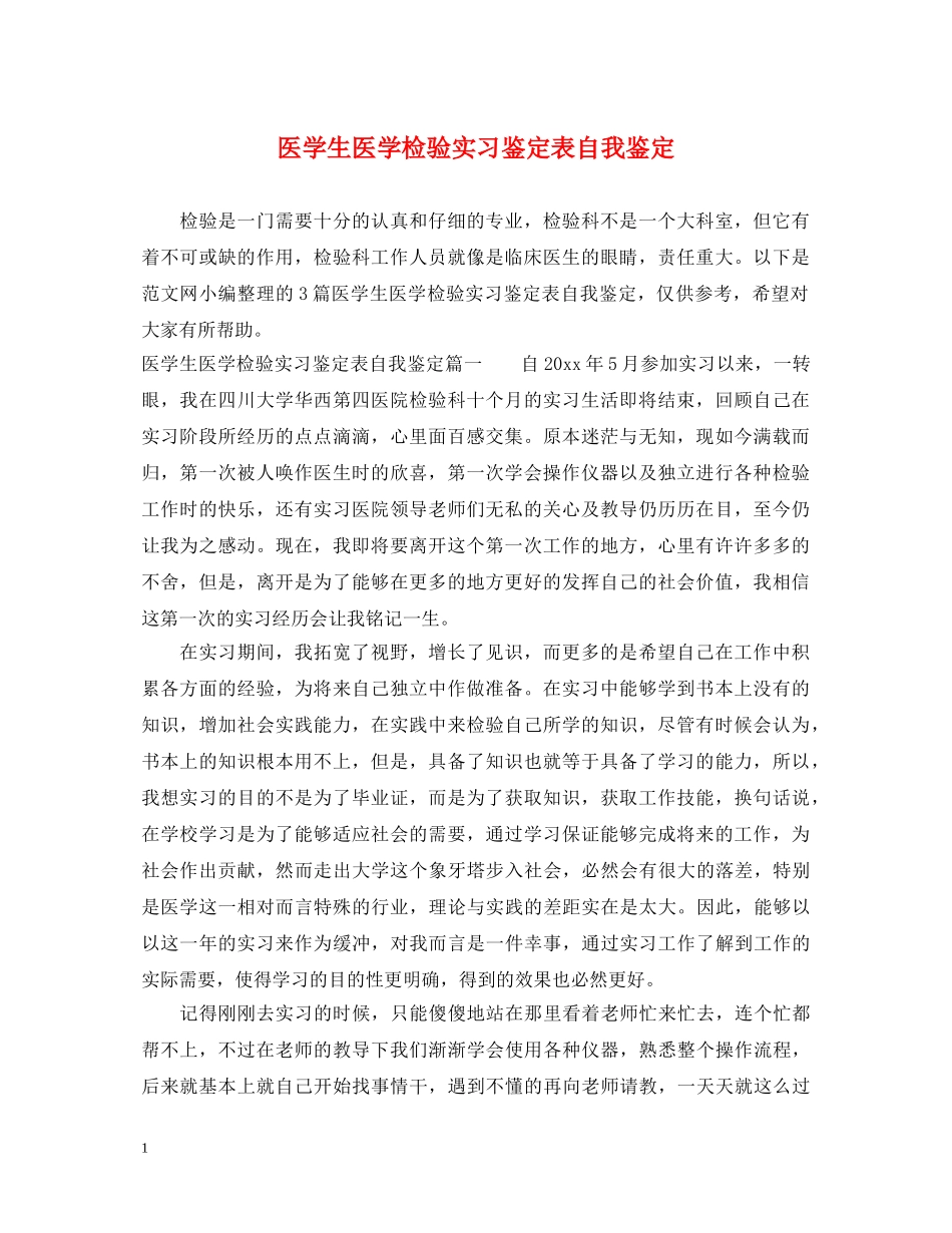 医学生医学检验实习鉴定表自我鉴定 _第1页