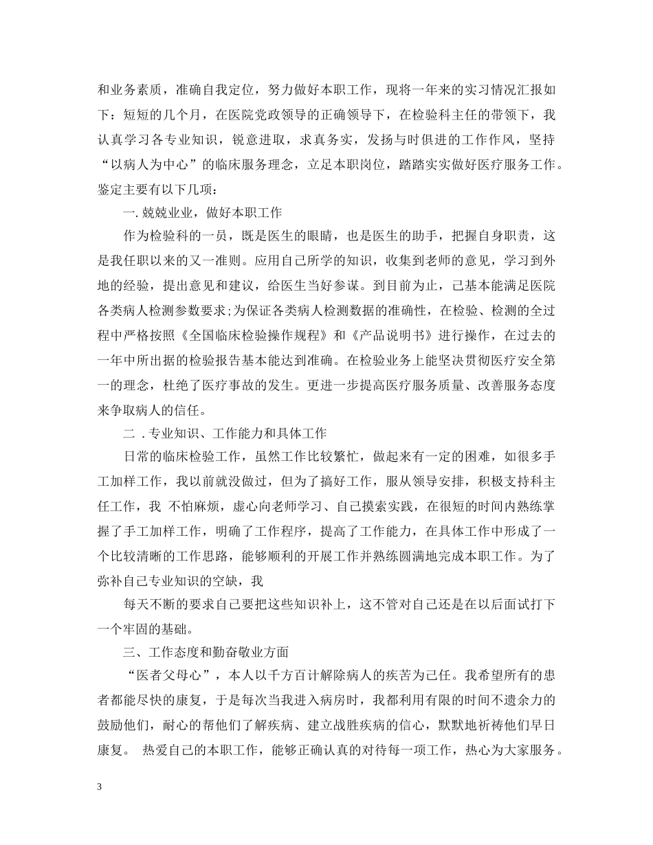 医学生医学检验实习鉴定表自我鉴定 _第3页