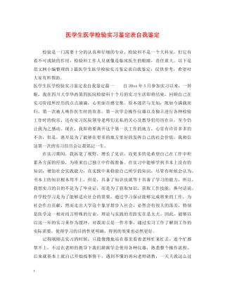 医学生医学检验实习鉴定表自我鉴定 