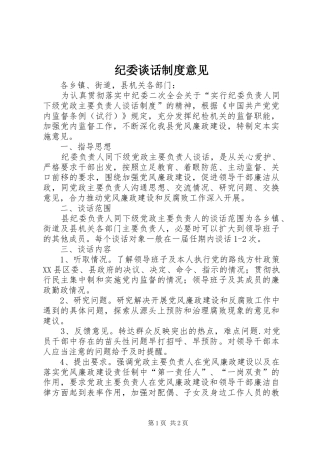 纪委谈话制度意见