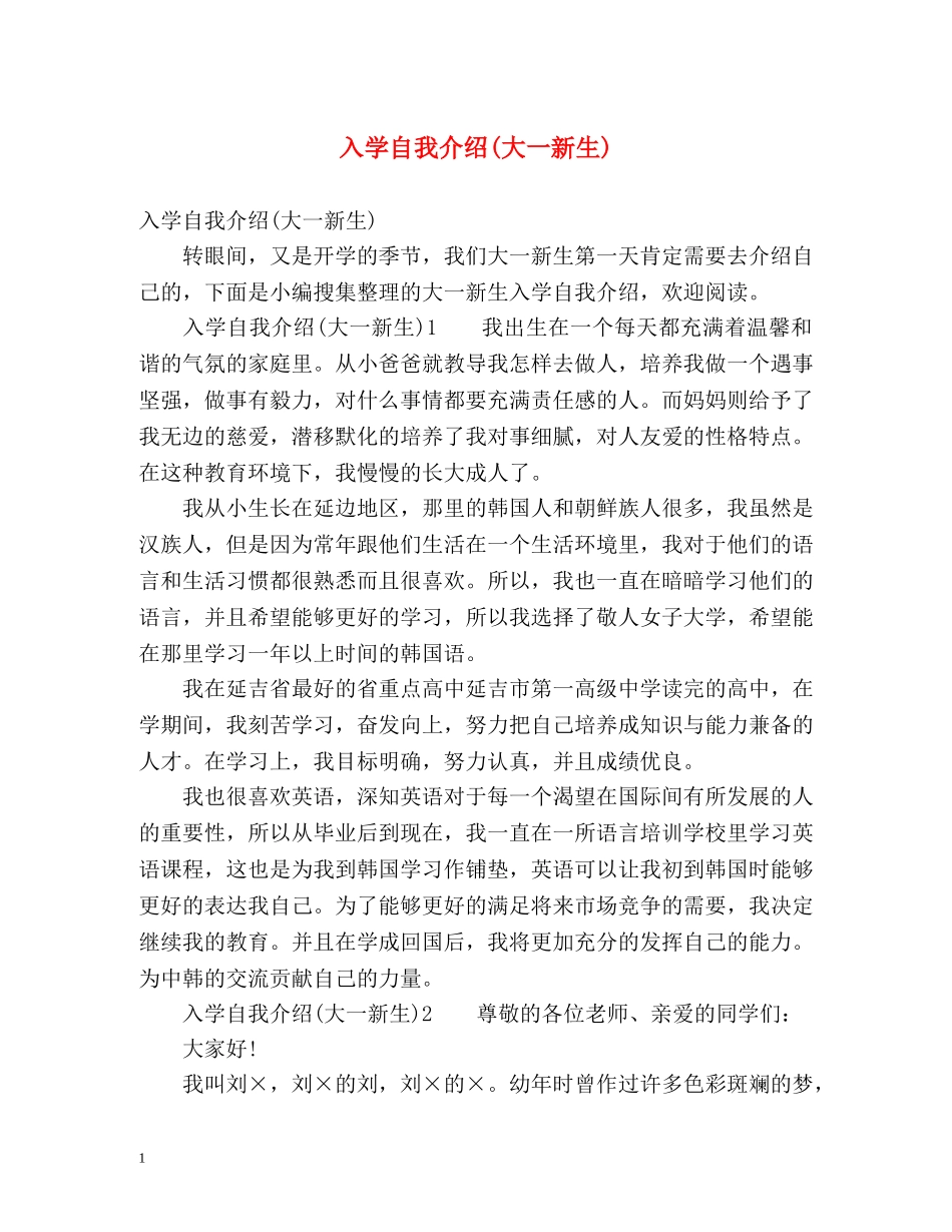 入学自我介绍(大一新生) _第1页